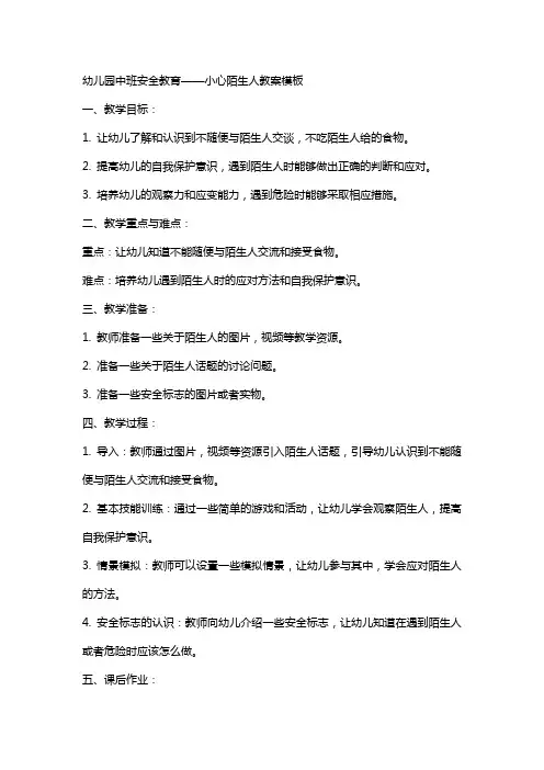 幼儿园中班安全教育小心陌生人教案模板