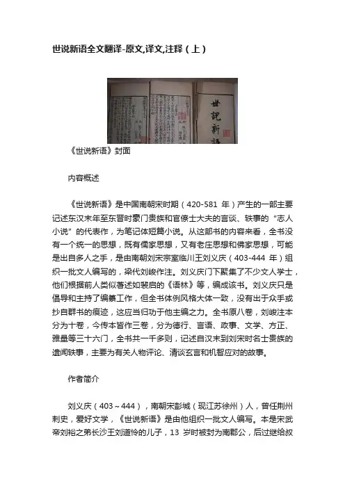 世说新语全文翻译-原文,译文,注释（上）