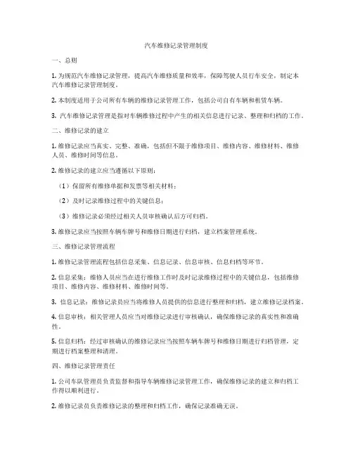 汽车维修记录管理制度