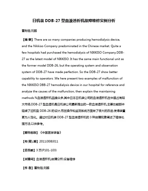 日机装DDB-27型血液透析机故障维修实例分析