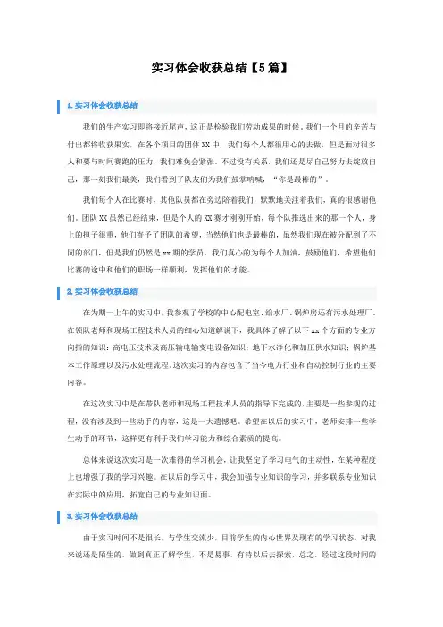 实习体会收获总结5篇