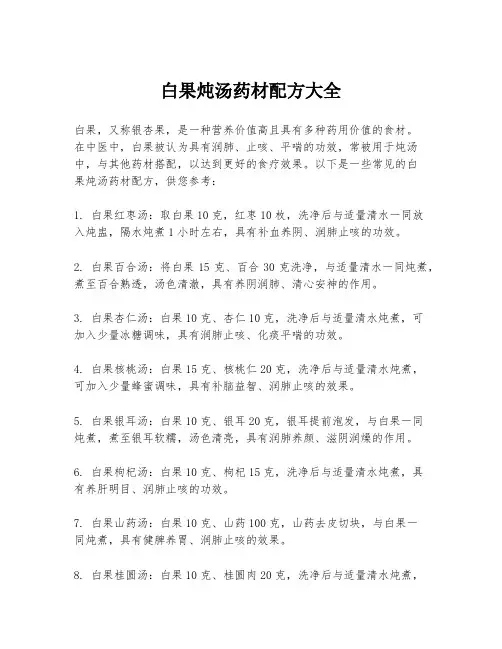 白果炖汤药材配方大全