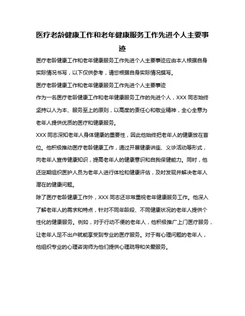 医疗老龄健康工作和老年健康服务工作先进个人主要事迹