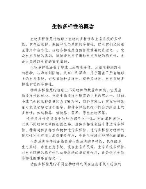 生物多样性的概念