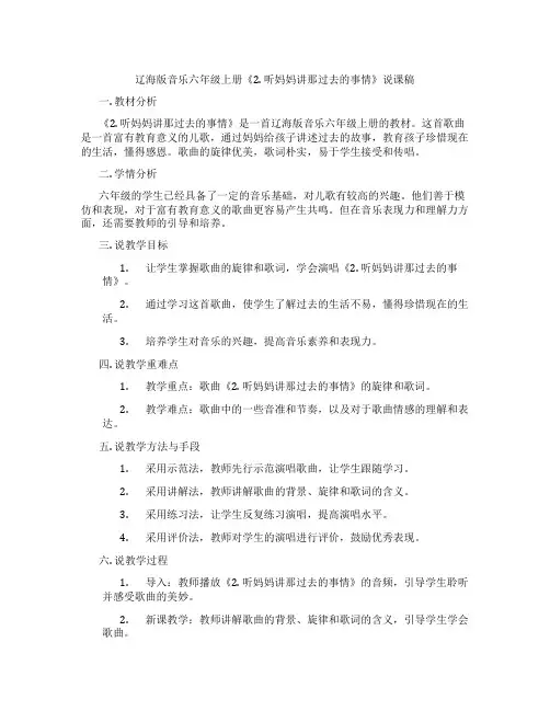 辽海版音乐六年级上册《2. 听妈妈讲那过去的事情》说课稿