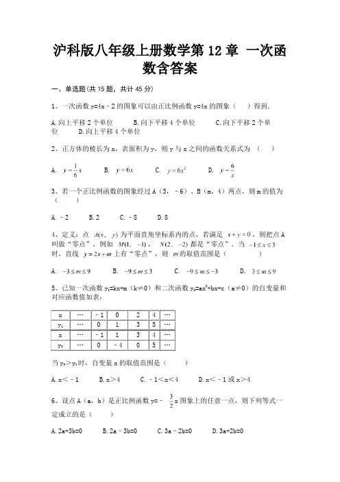 沪科版八年级上册数学第12章 一次函数含答案(有一套)