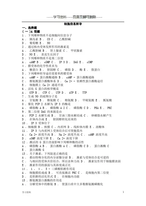 生物化学习题与解析--细胞信息转导(学习资料)