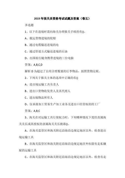 2019年报关员资格考试试题及答案(卷五)