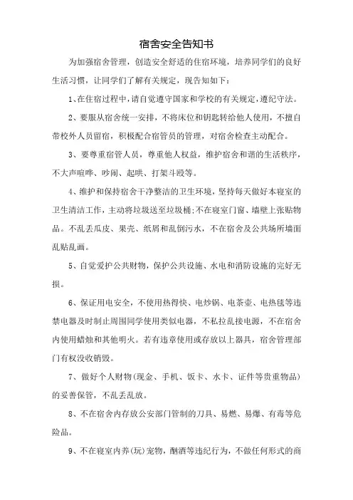 宿舍安全告知书