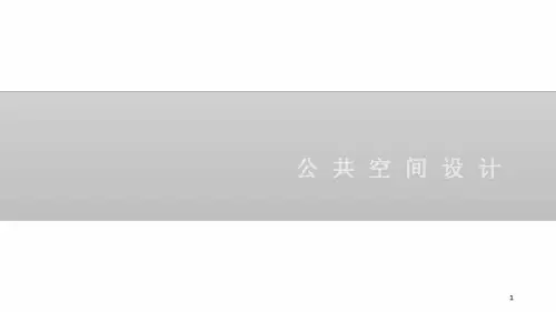 公共空间设计最新PPT课件
