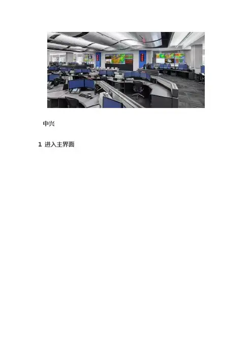 四大厂家LTE网管后台操作(中兴+华为+诺西+爱立信