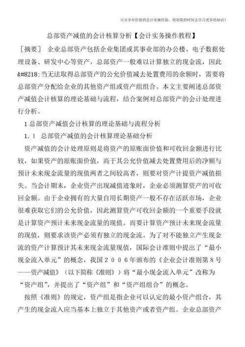 总部资产减值的会计核算分析【会计实务操作教程】