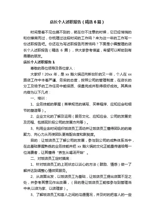 店长个人述职报告（精选6篇）