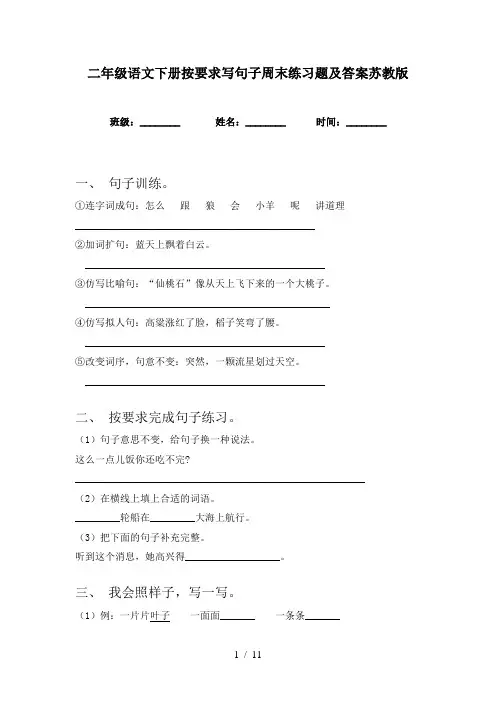 二年级语文下册按要求写句子周末练习题及答案苏教版