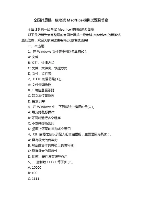 全国计算机一级考试Msoffice模拟试题及答案