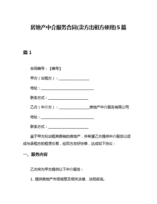 房地产中介服务合同(卖方出租方使用)5篇