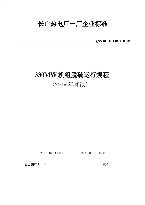 最新330MW机组脱硫运行规程
