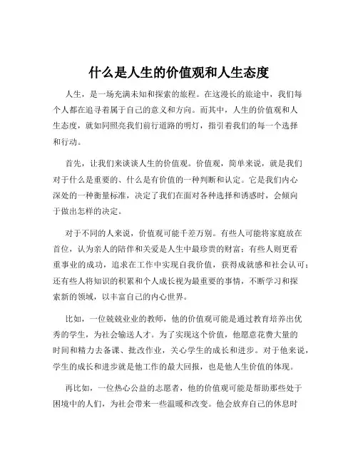 什么是人生的价值观和人生态度