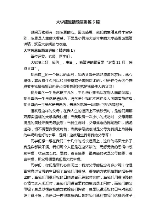 大学感恩话题演讲稿5篇