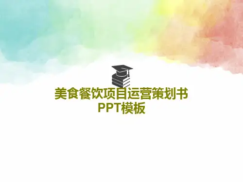 美食餐饮项目运营策划书PPT模板共28页