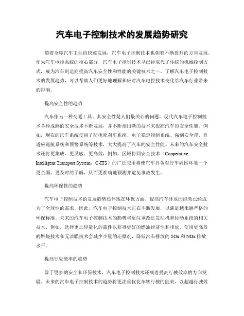 汽车电子控制技术的发展趋势研究