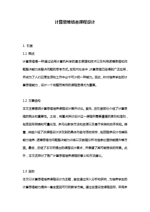 计算思维培养课程设计
