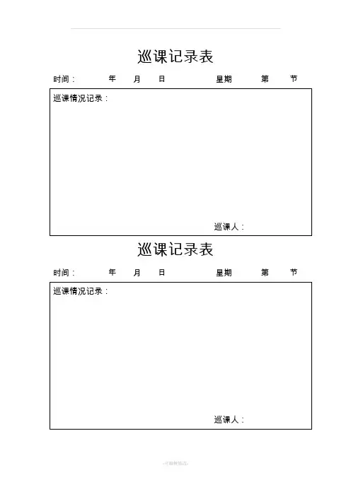 巡课记录表