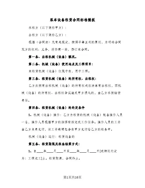 泵车设备租赁合同标准模板（5篇）