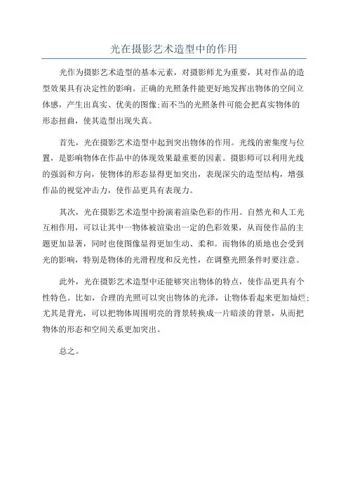 光在摄影艺术造型中的作用