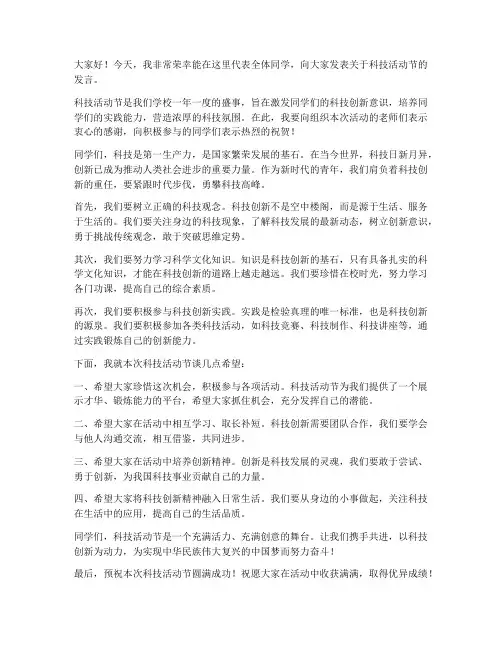 科技活动节发言稿