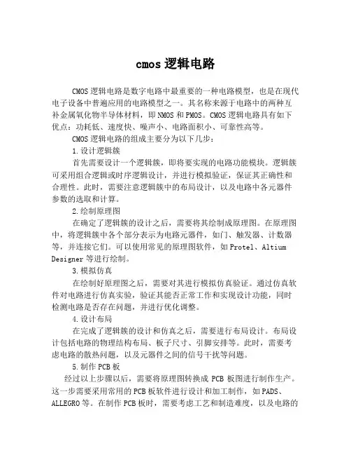 cmos逻辑电路