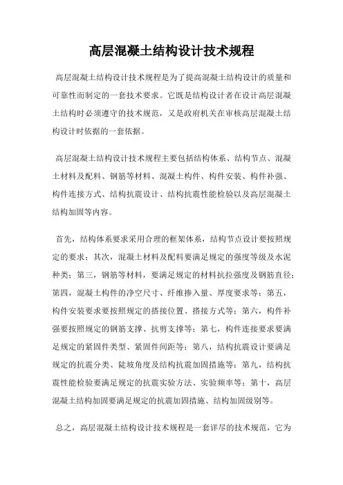 高层混凝土结构设计技术规程
