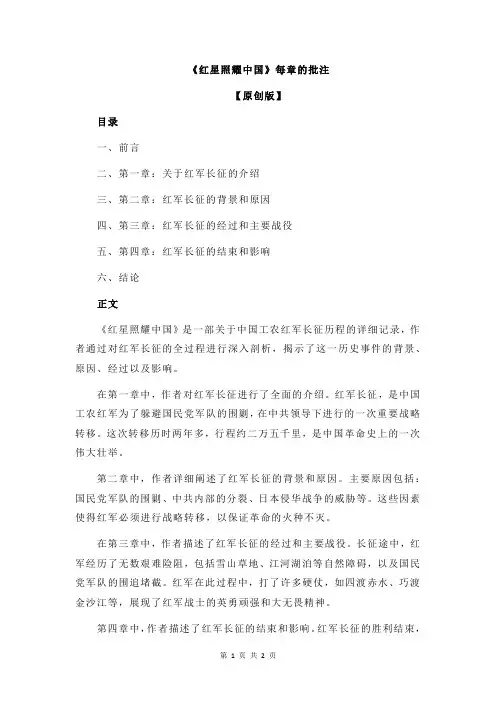 《红星照耀中国》每章的批注