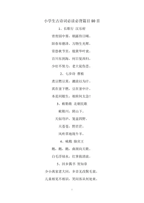 小学生古诗词必读必背篇目80首