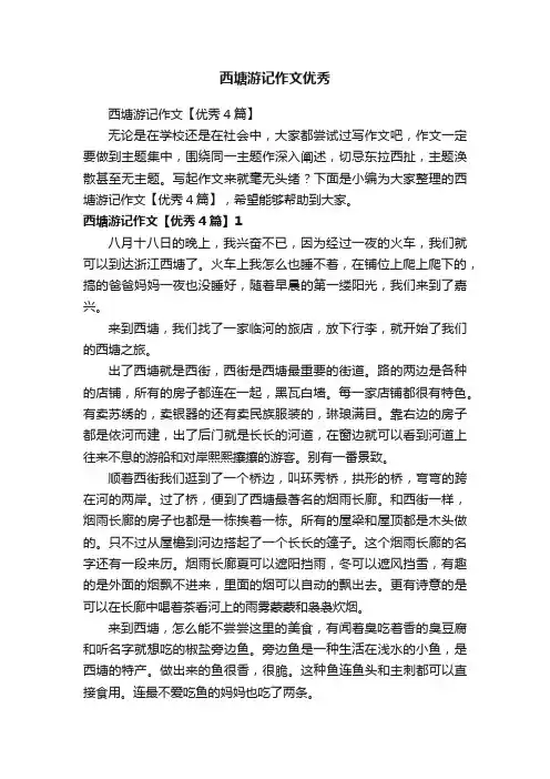 西塘游记作文【优秀4篇】