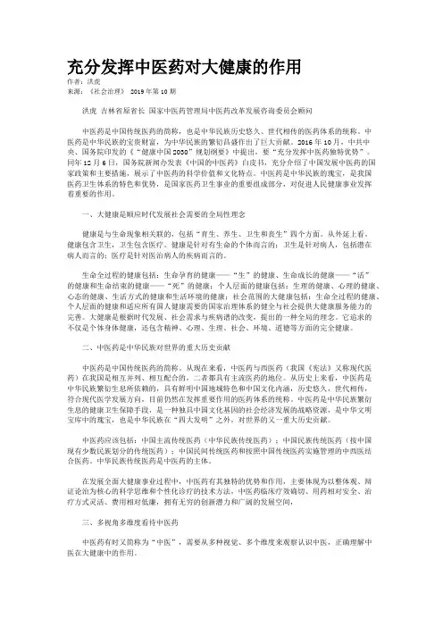 充分发挥中医药对大健康的作用