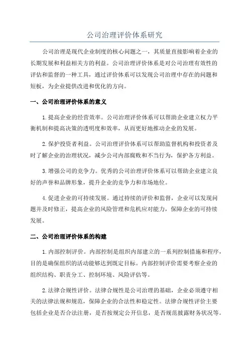 公司治理评价体系研究