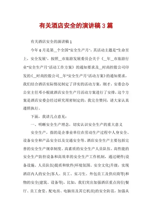 有关酒店安全的演讲稿3篇