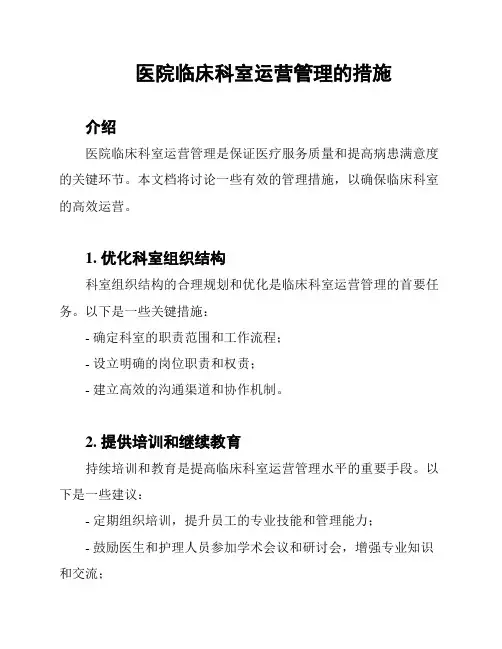 医院临床科室运营管理的措施