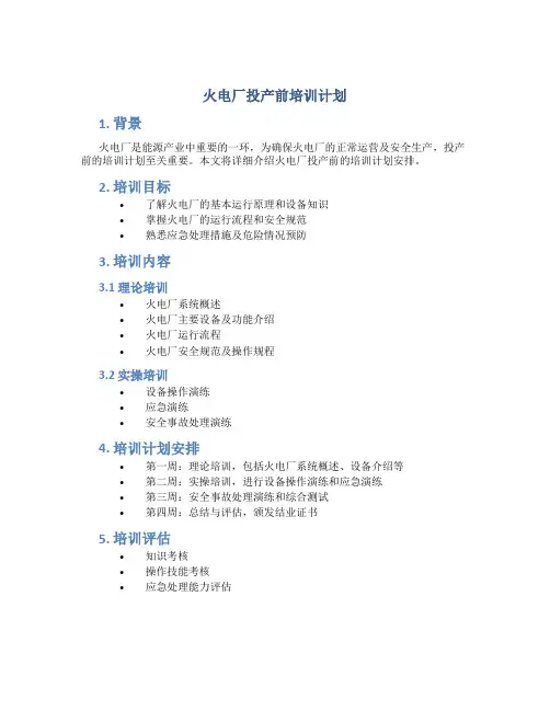 火电厂投产前培训计划