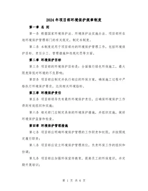 2024年项目部环境保护规章制度（2篇）