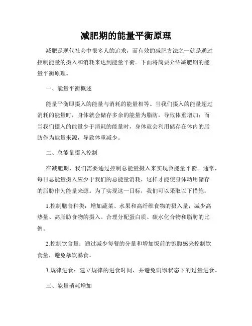 减肥期的能量平衡原理