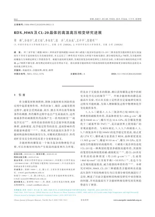 RDX、HMX及CL-20晶体的高温高压相变研究进展
