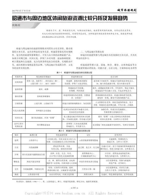 昭通市与周边地区休闲旅游资源比较分析及发展趋势