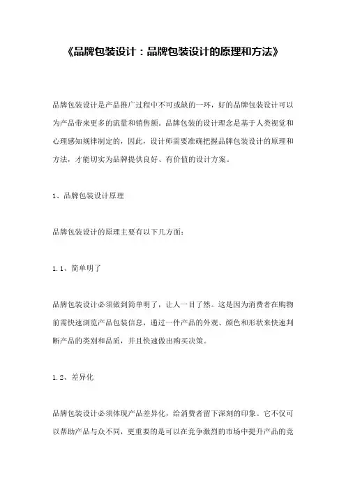 《品牌包装设计：品牌包装设计的原理和方法》