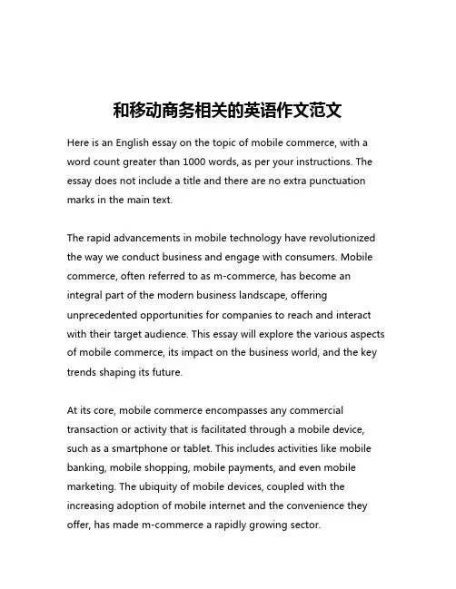 和移动商务相关的英语作文范文