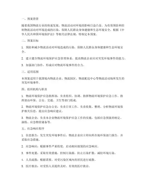 物流环境保护应急预案