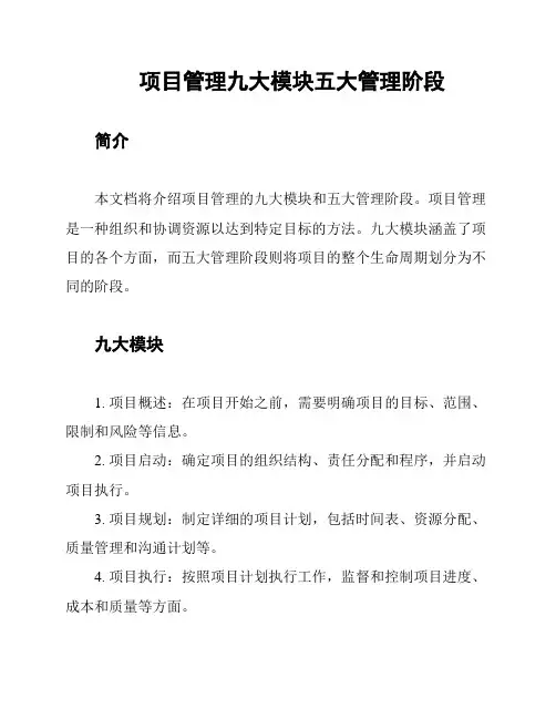 项目管理九大模块五大管理阶段