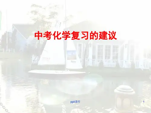 中考化学复习方法和经验分享  ppt课件