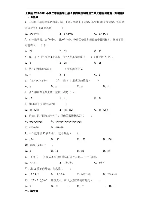 北京版2020-2021小学二年级数学上册5表内乘法和除法二单元综合训练题(附答案)